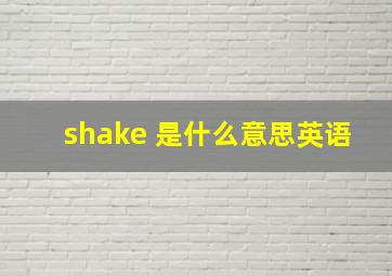 shake 是什么意思英语